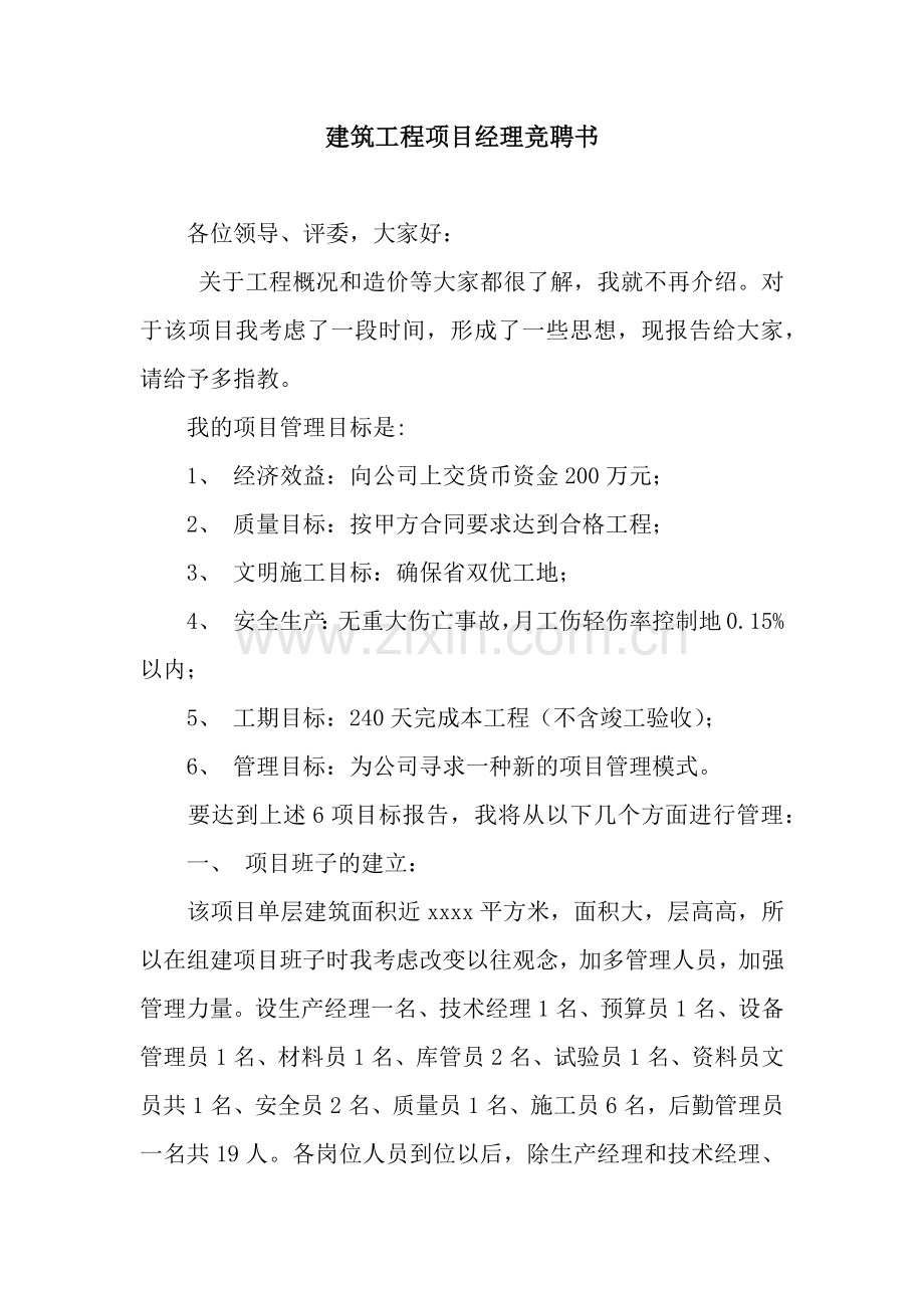 建筑工程项目经理竞聘书.docx_第1页