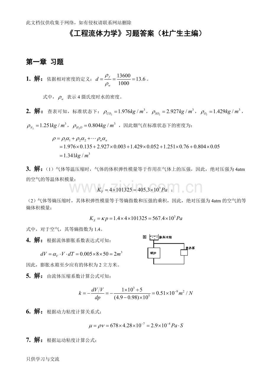 工程流体力学第二版习题答案(杜广生)知识分享.doc_第1页