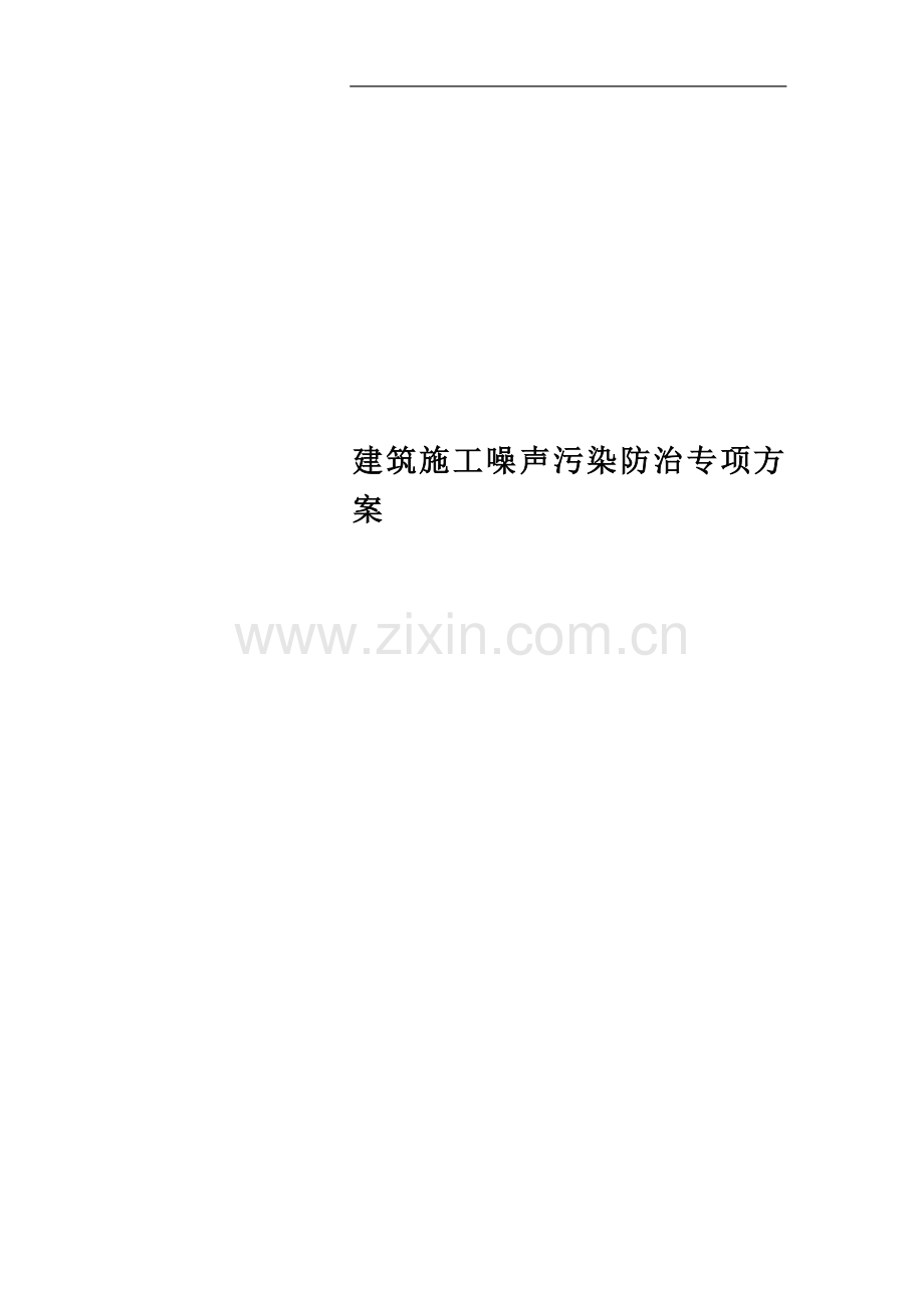 建筑施工噪声污染防治专项方案.docx_第1页