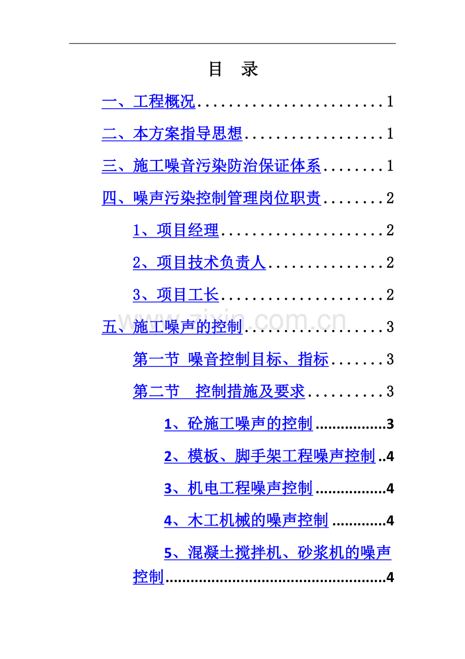 建筑施工噪声污染防治专项方案.docx_第2页