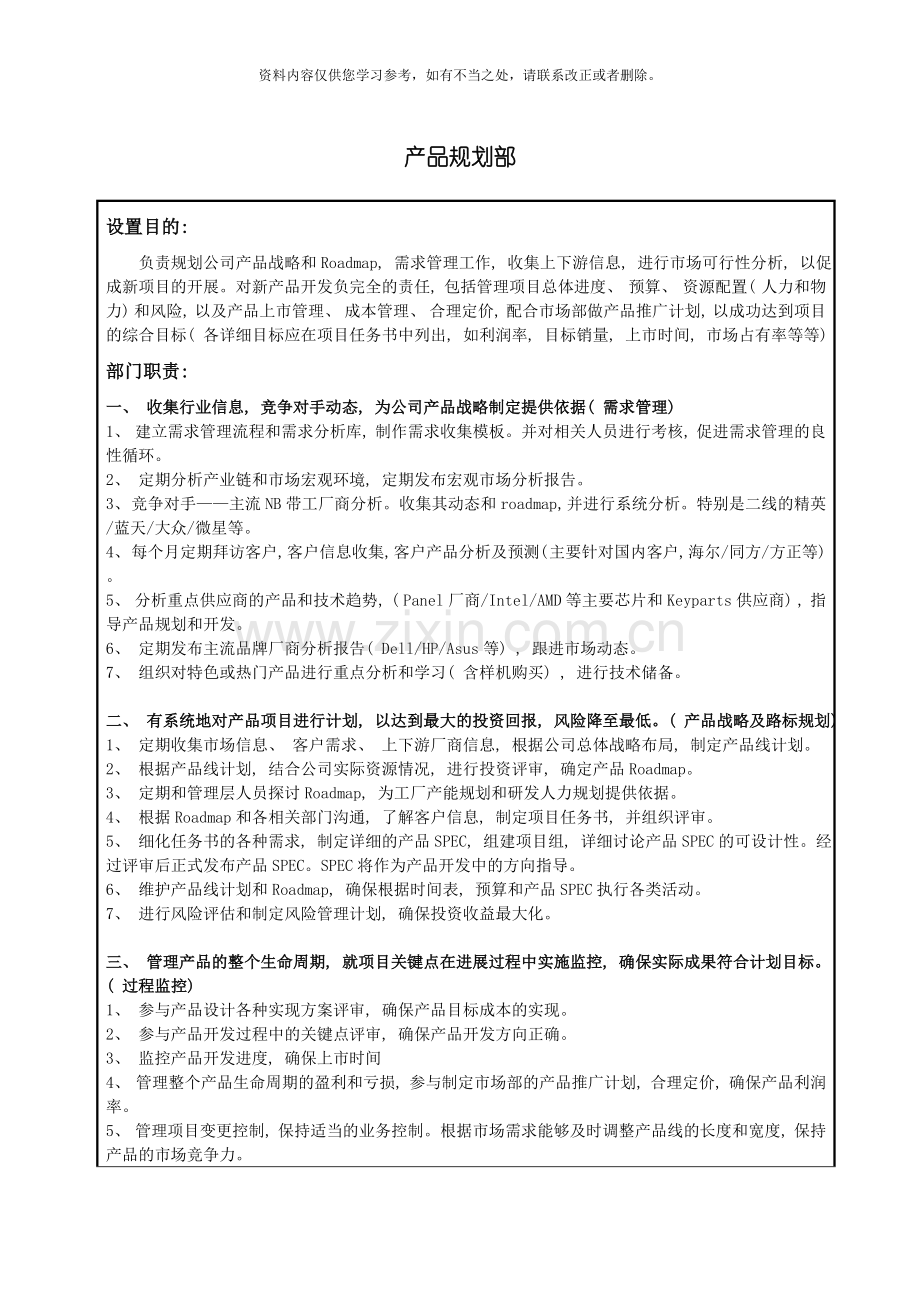 产品规划部岗位职责和任职条件样本.doc_第1页