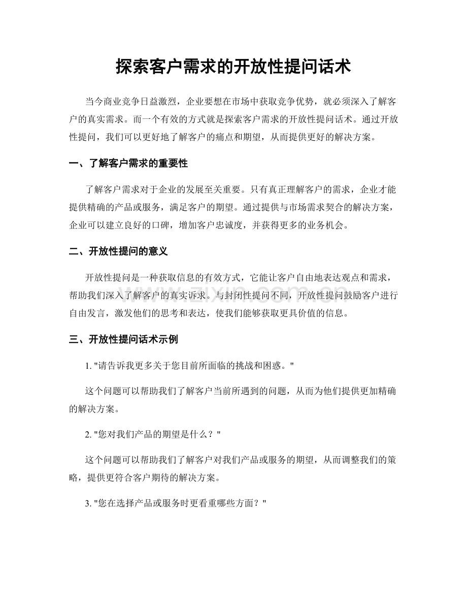 探索客户需求的开放性提问话术.docx_第1页