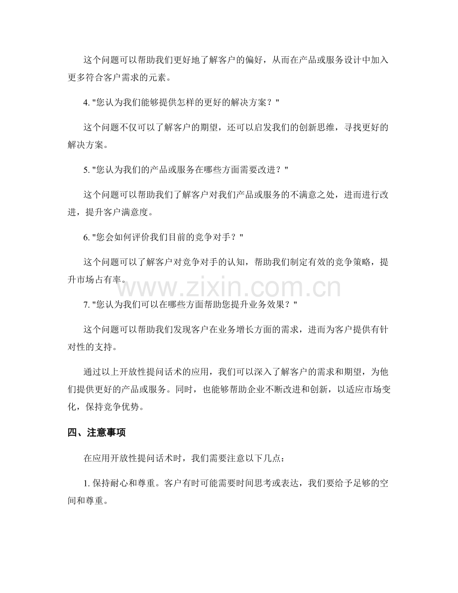 探索客户需求的开放性提问话术.docx_第2页