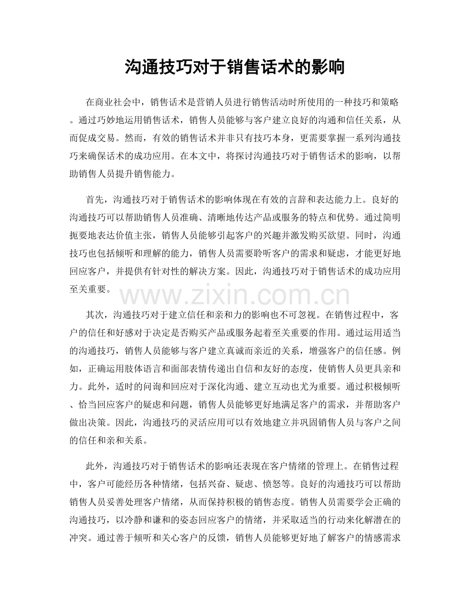 沟通技巧对于销售话术的影响.docx_第1页