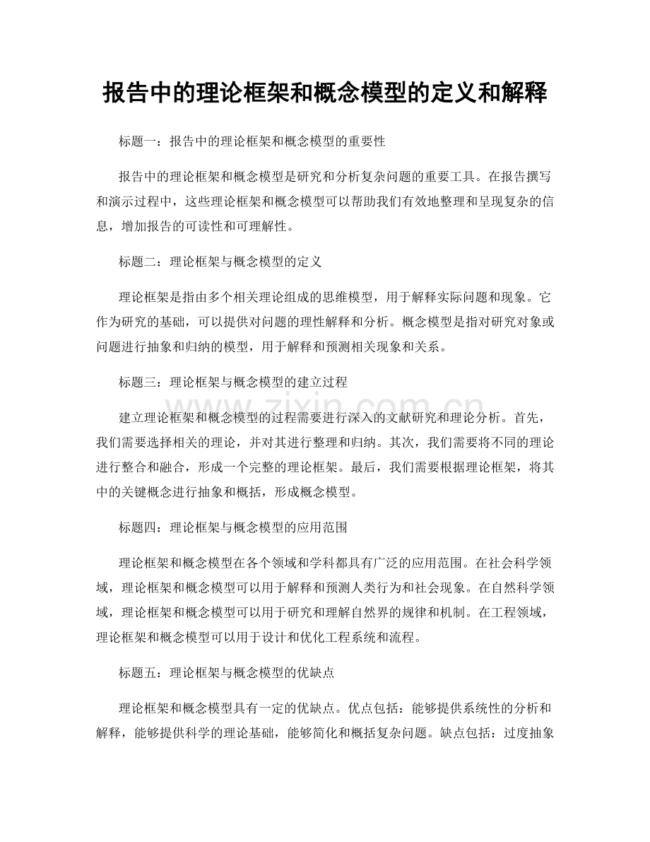 报告中的理论框架和概念模型的定义和解释.docx_第1页