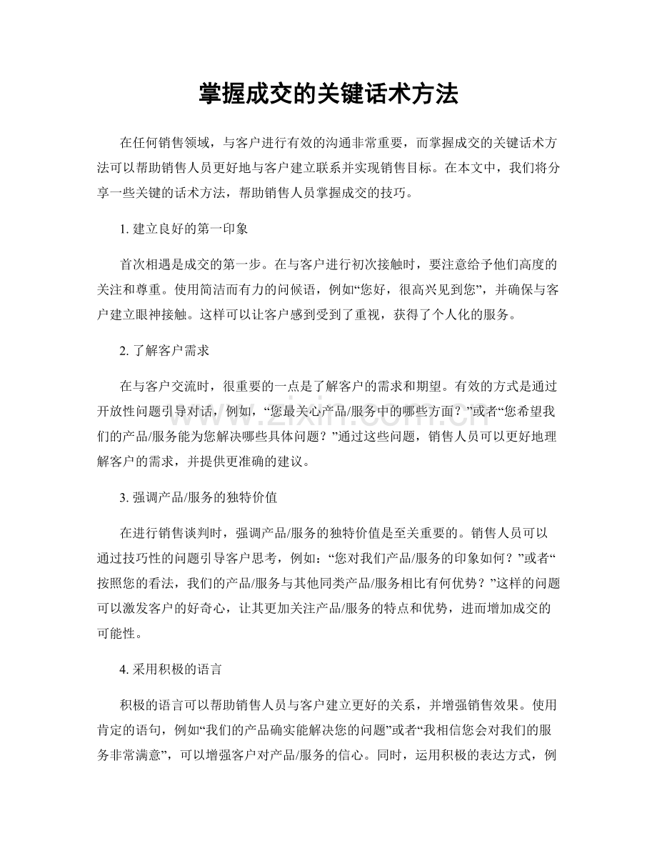 掌握成交的关键话术方法.docx_第1页