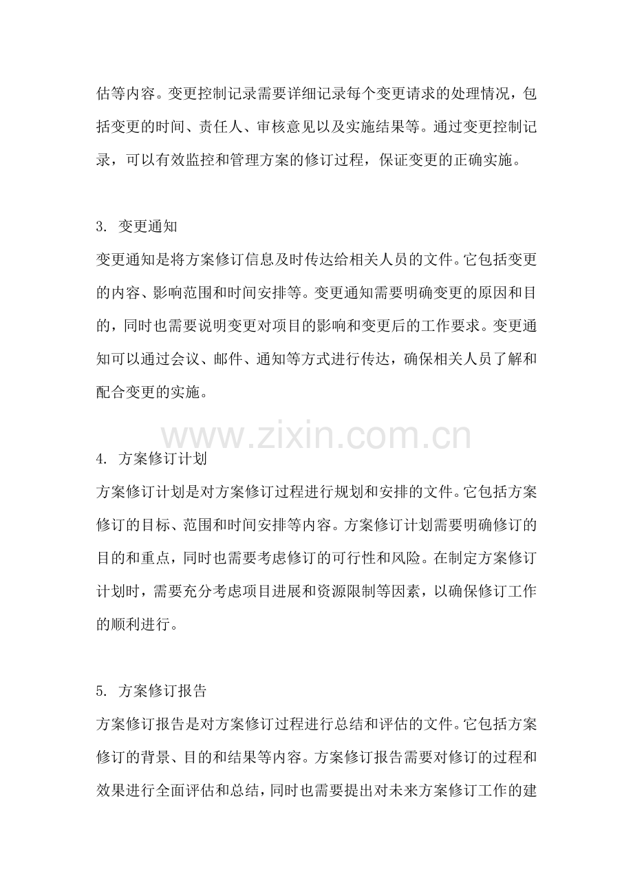 方案的修订文件有哪些类型的.docx_第2页