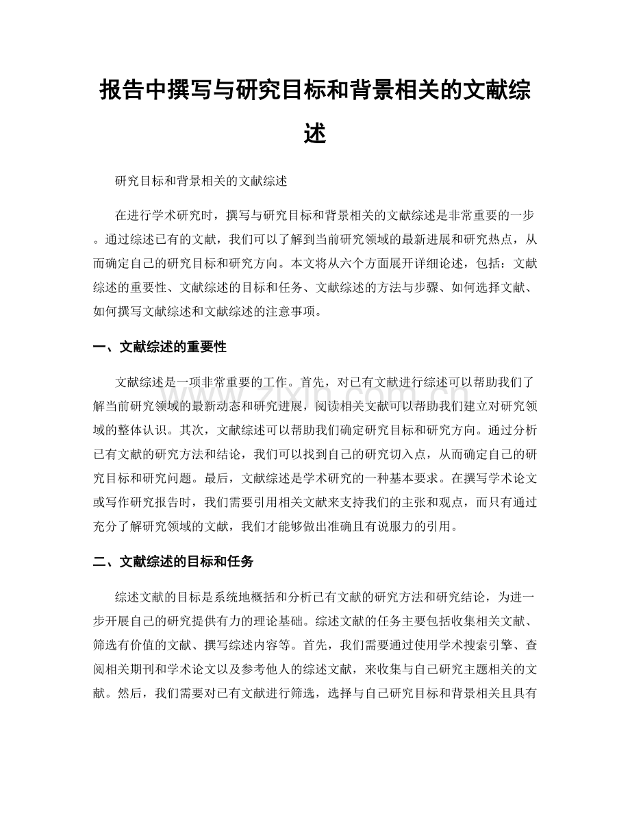 报告中撰写与研究目标和背景相关的文献综述.docx_第1页