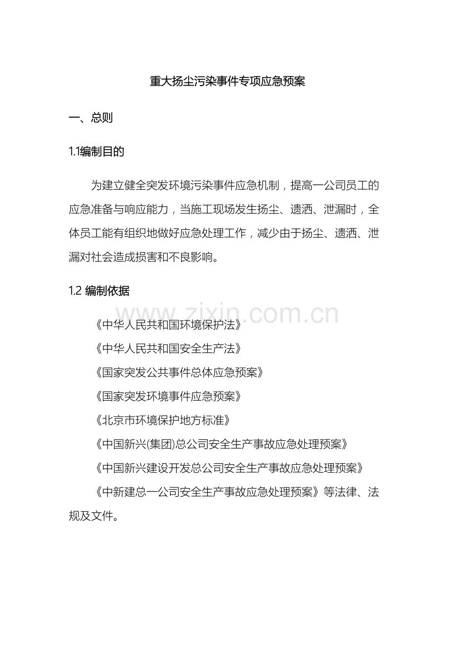 施工现场扬尘应急预案(2).doc_第2页