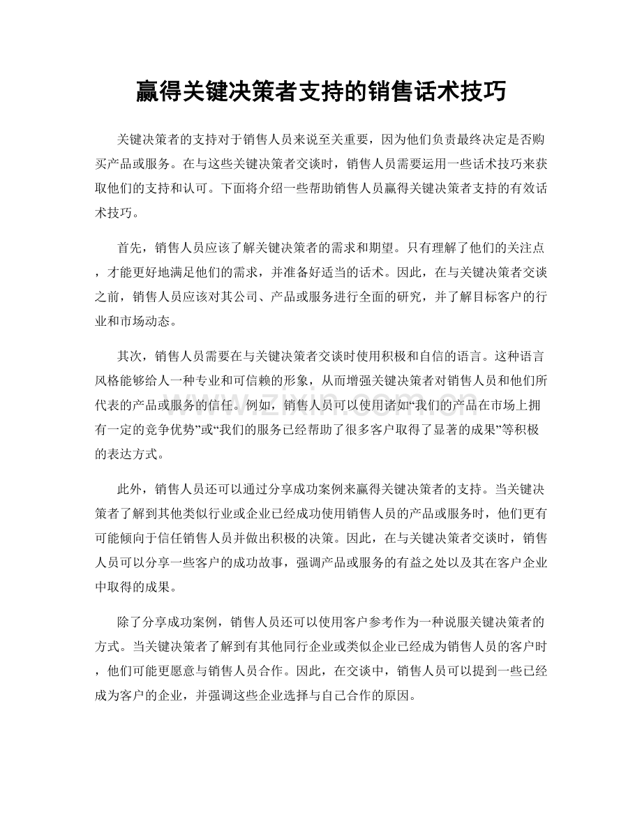 赢得关键决策者支持的销售话术技巧.docx_第1页