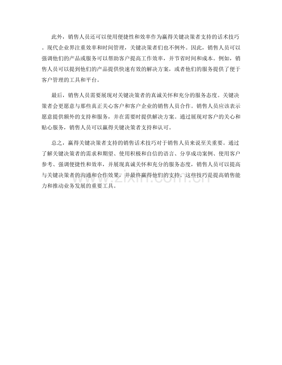 赢得关键决策者支持的销售话术技巧.docx_第2页