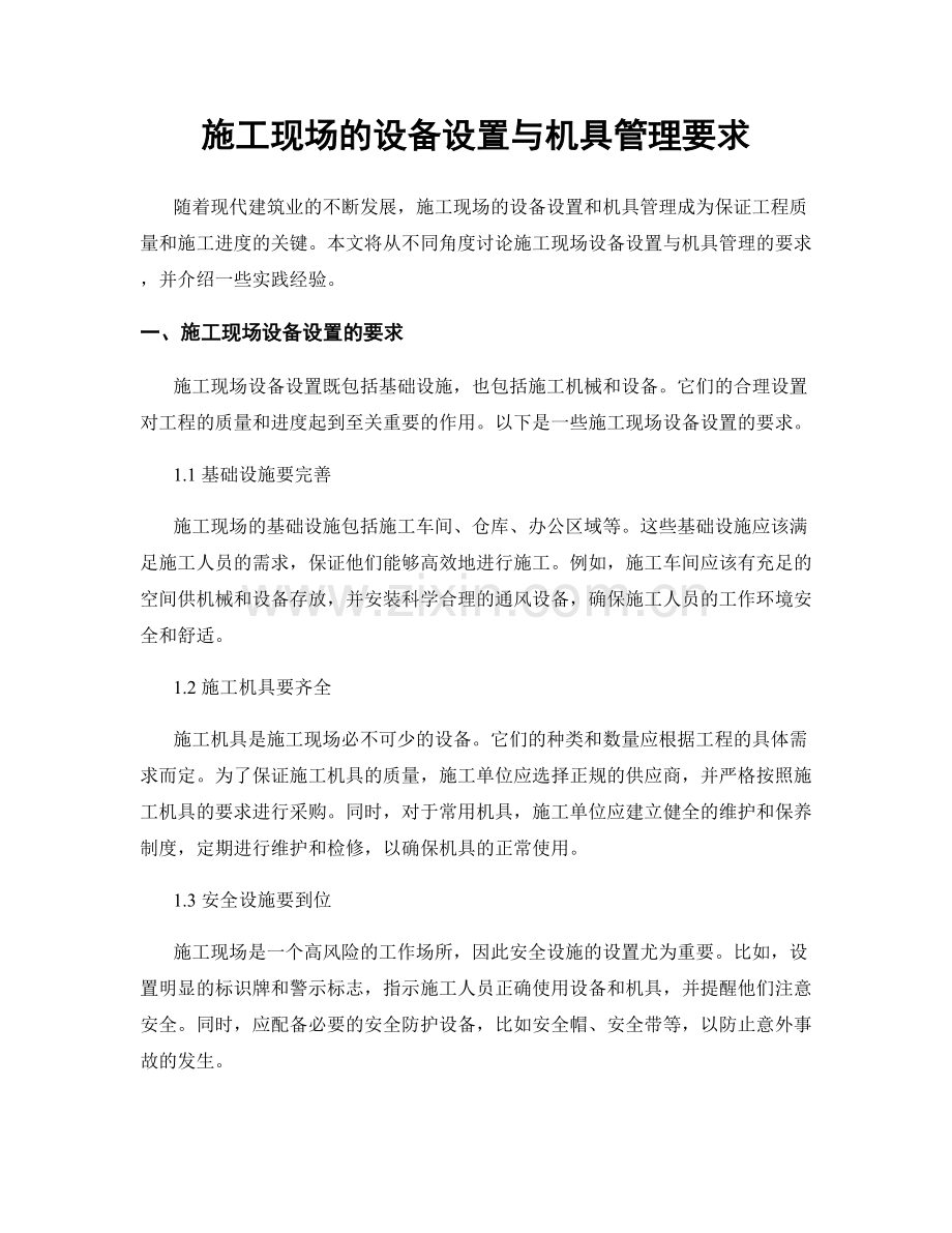 施工现场的设备设置与机具管理要求.docx_第1页