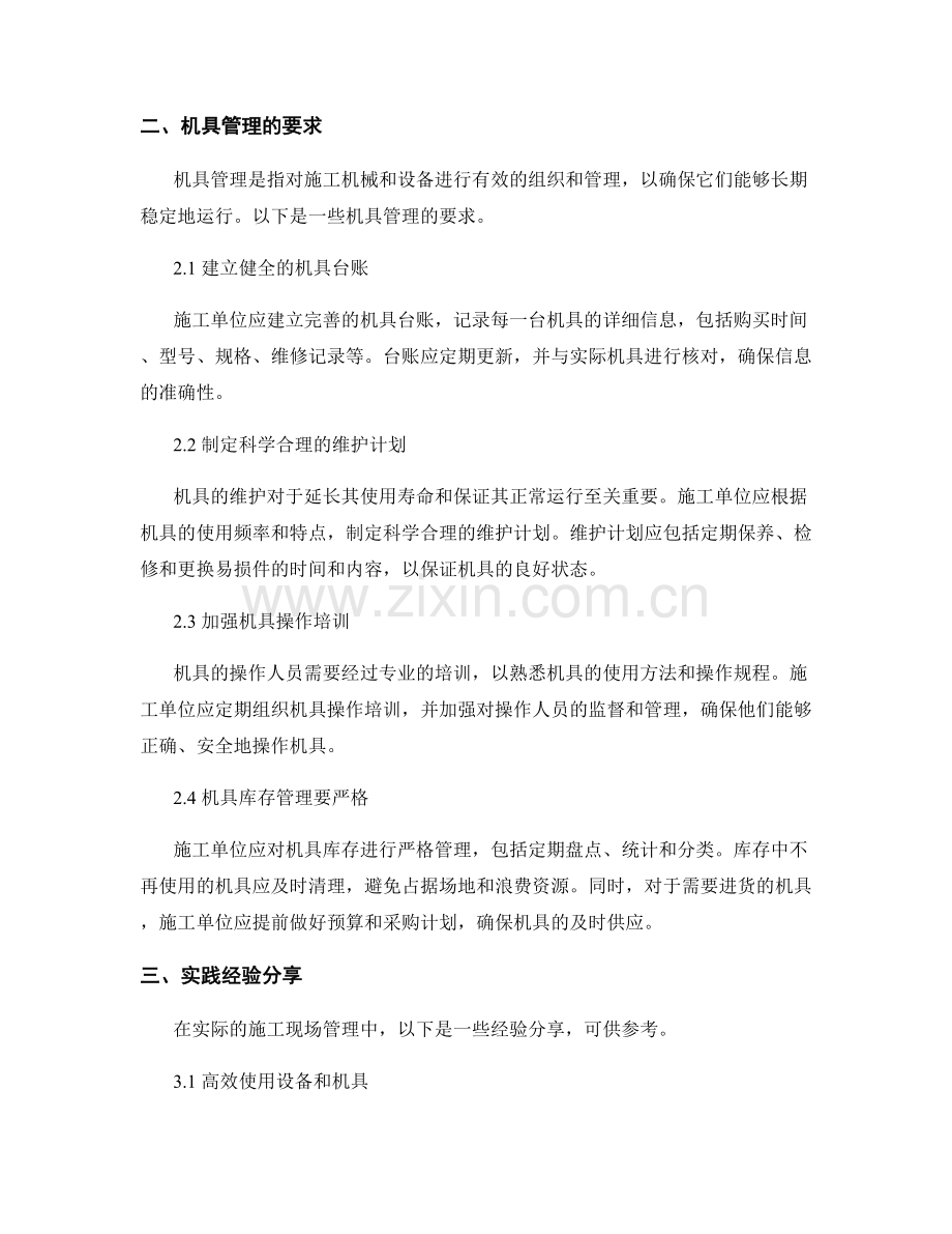 施工现场的设备设置与机具管理要求.docx_第2页