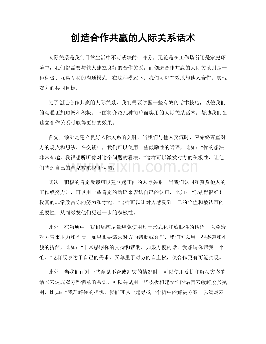 创造合作共赢的人际关系话术.docx_第1页