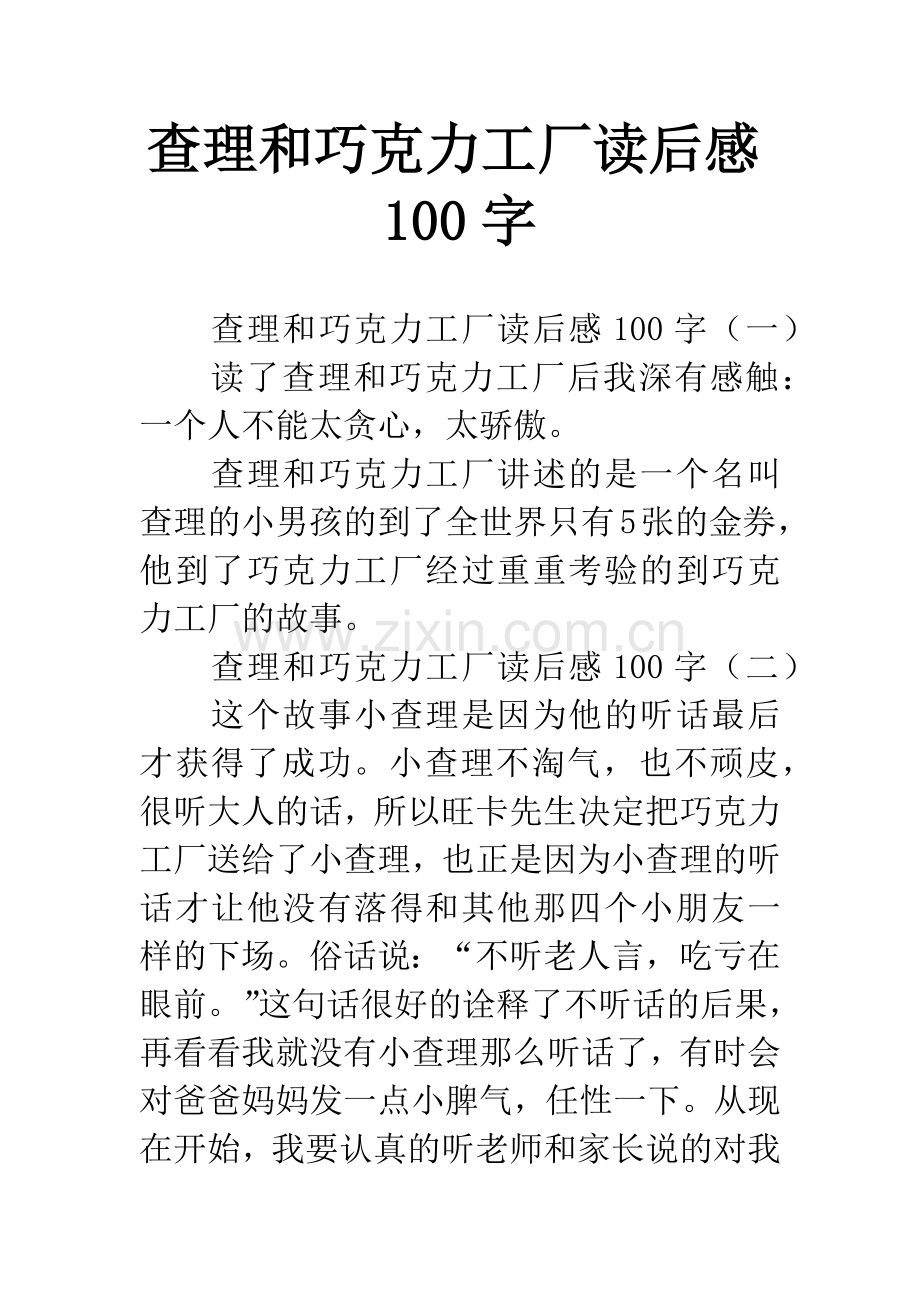 查理和巧克力工厂读后感100字.docx_第1页