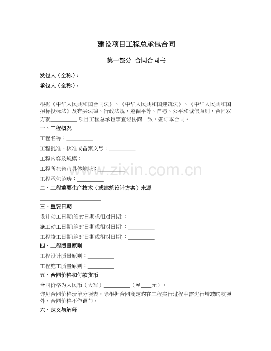 建设项目工程总承包合同城乡建设部.docx_第1页