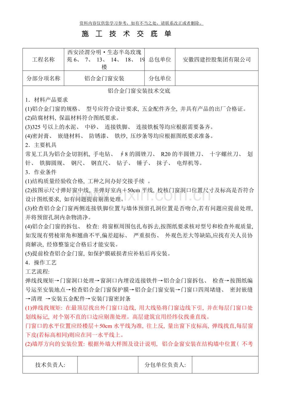 新版铝合金门窗安装技术交底样本.doc_第1页