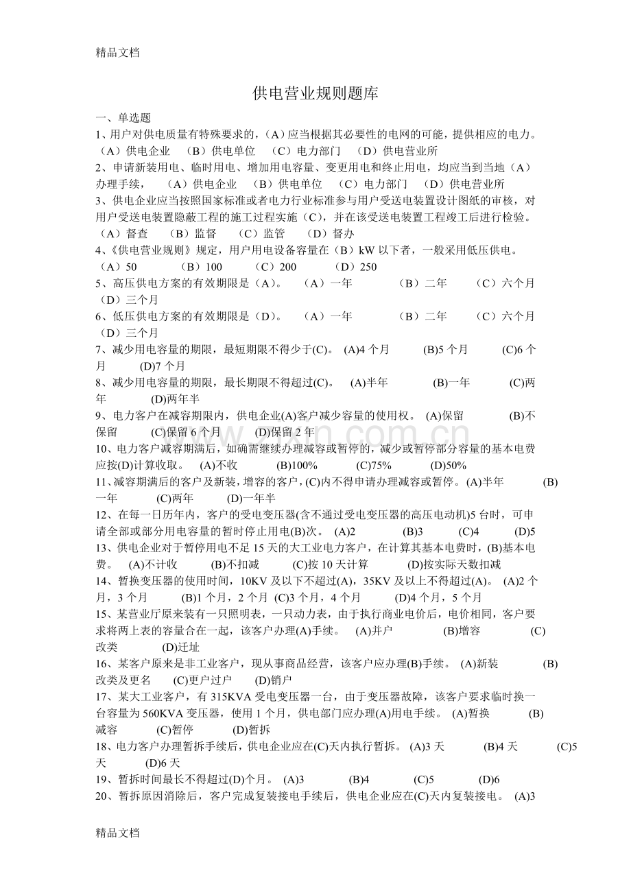 供电营业规则题库1资料.doc_第1页