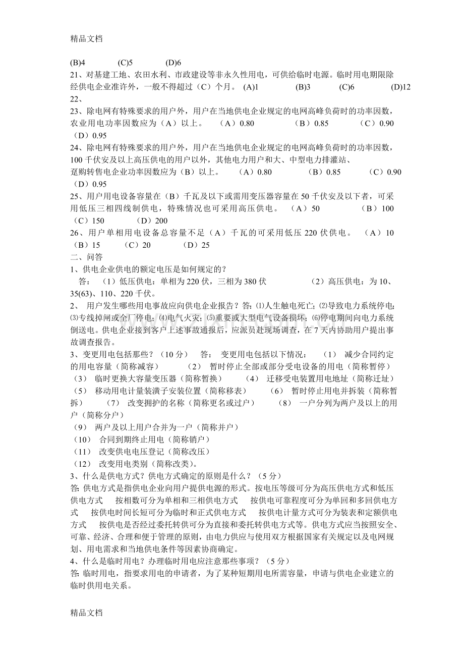 供电营业规则题库1资料.doc_第2页