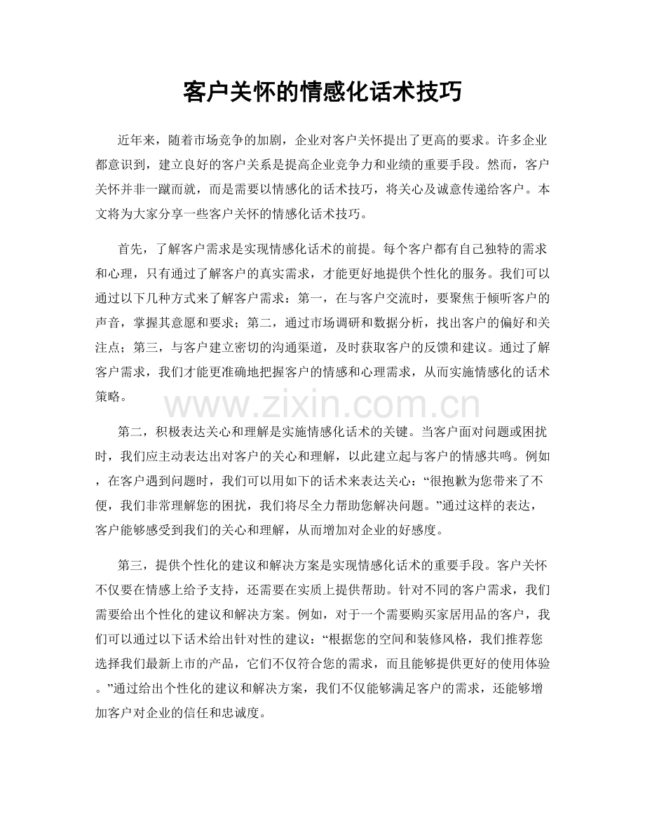 客户关怀的情感化话术技巧.docx_第1页