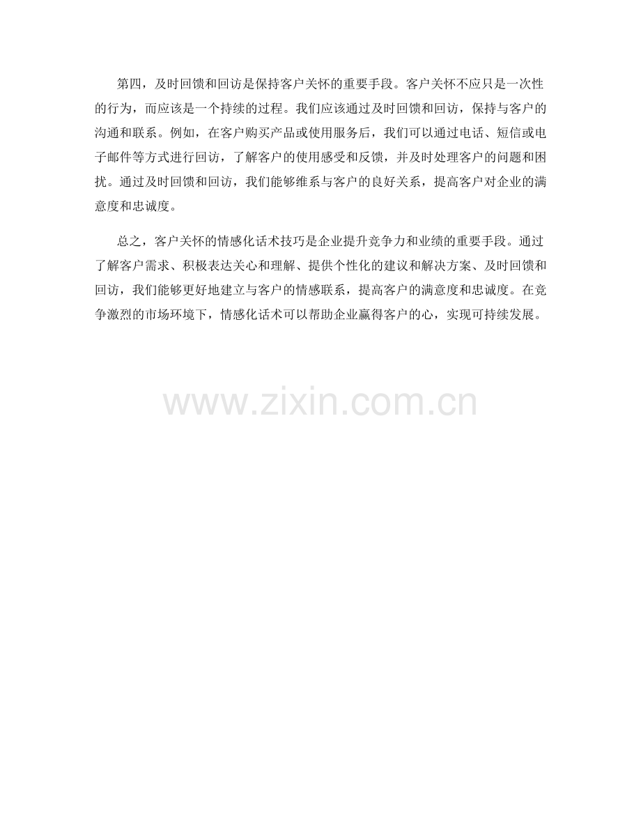 客户关怀的情感化话术技巧.docx_第2页