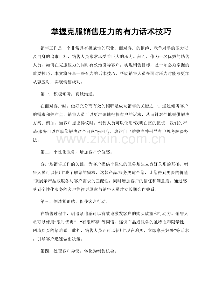 掌握克服销售压力的有力话术技巧.docx_第1页