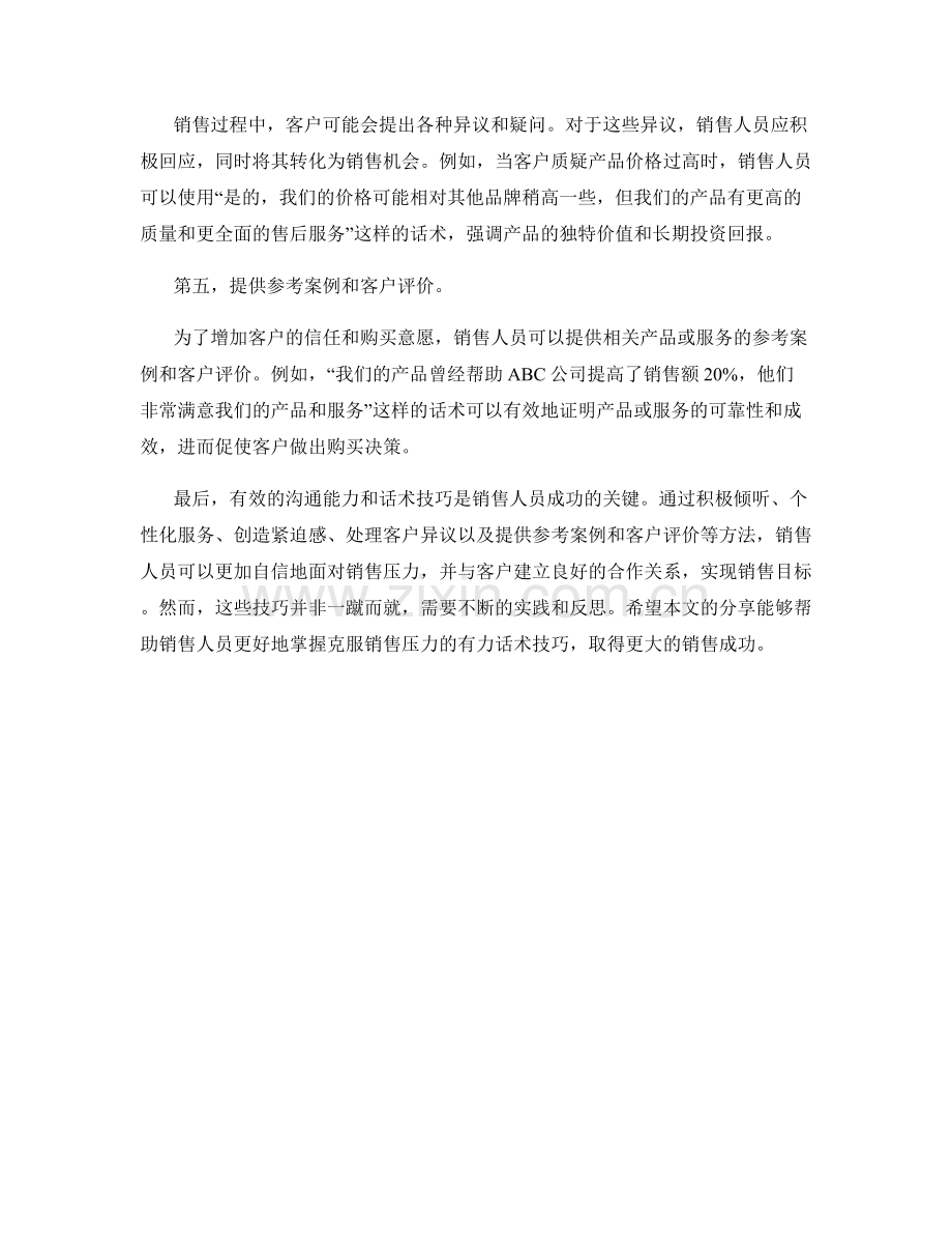 掌握克服销售压力的有力话术技巧.docx_第2页