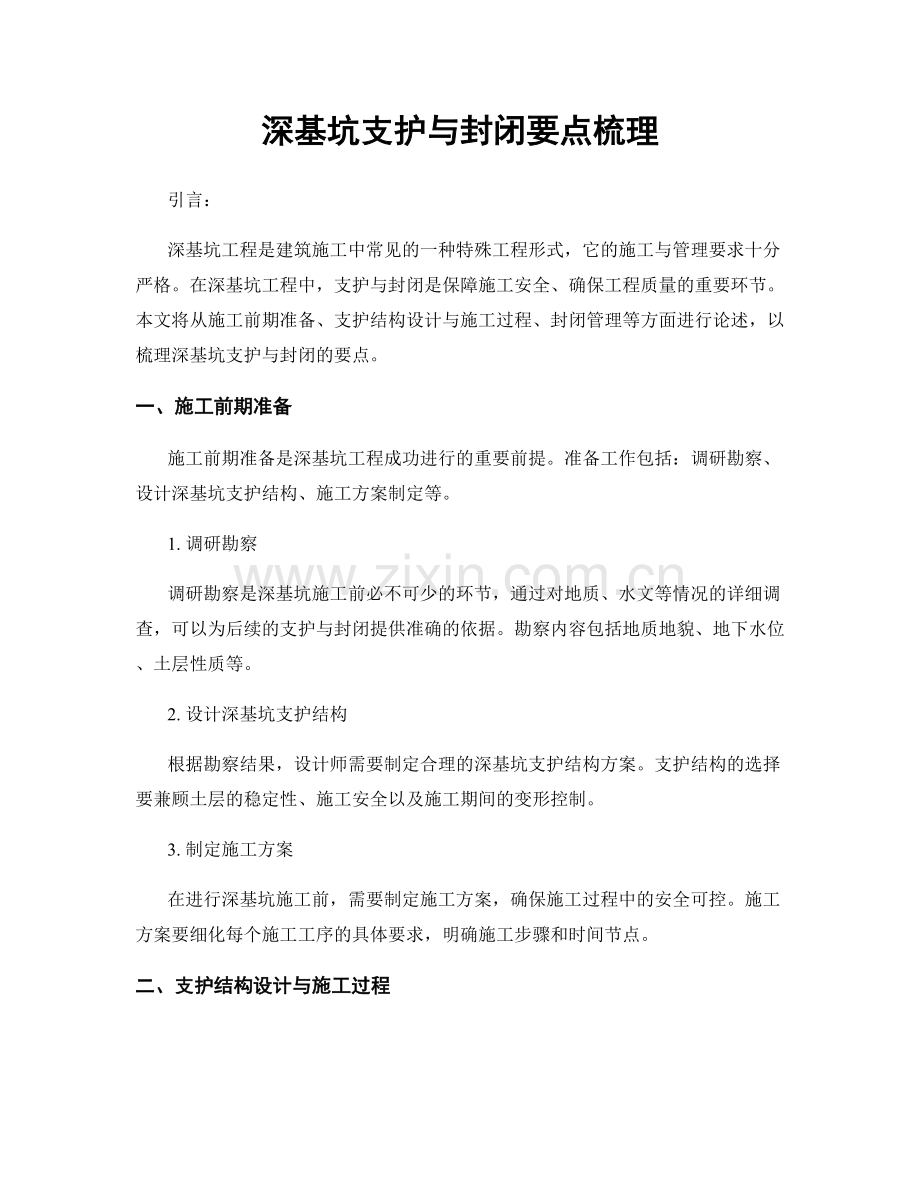 深基坑支护与封闭要点梳理.docx_第1页