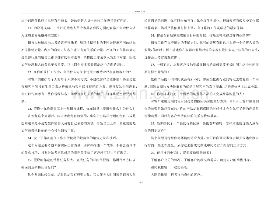 销售人员面试笔试题及答案.docx_第2页