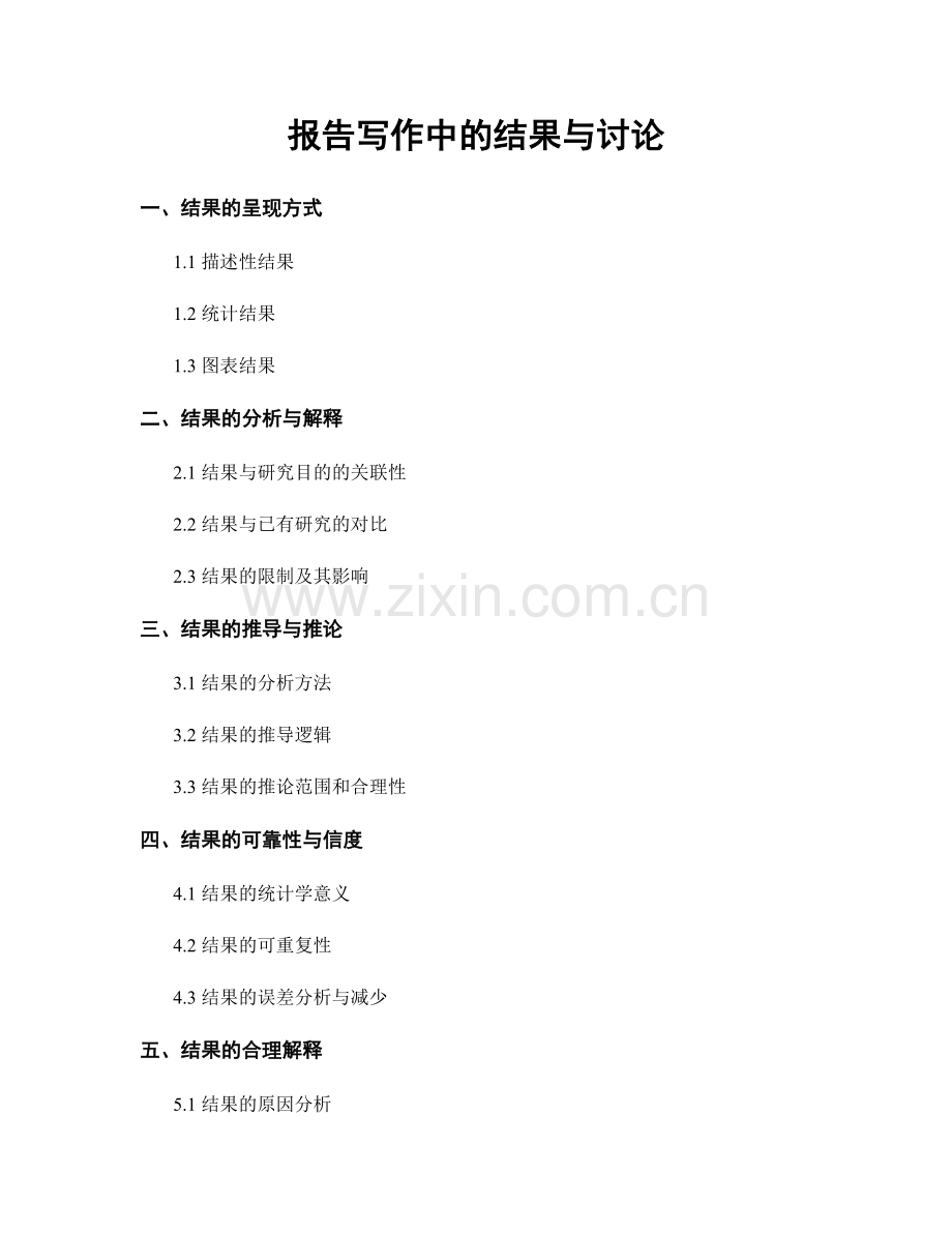 报告写作中的结果与讨论.docx_第1页