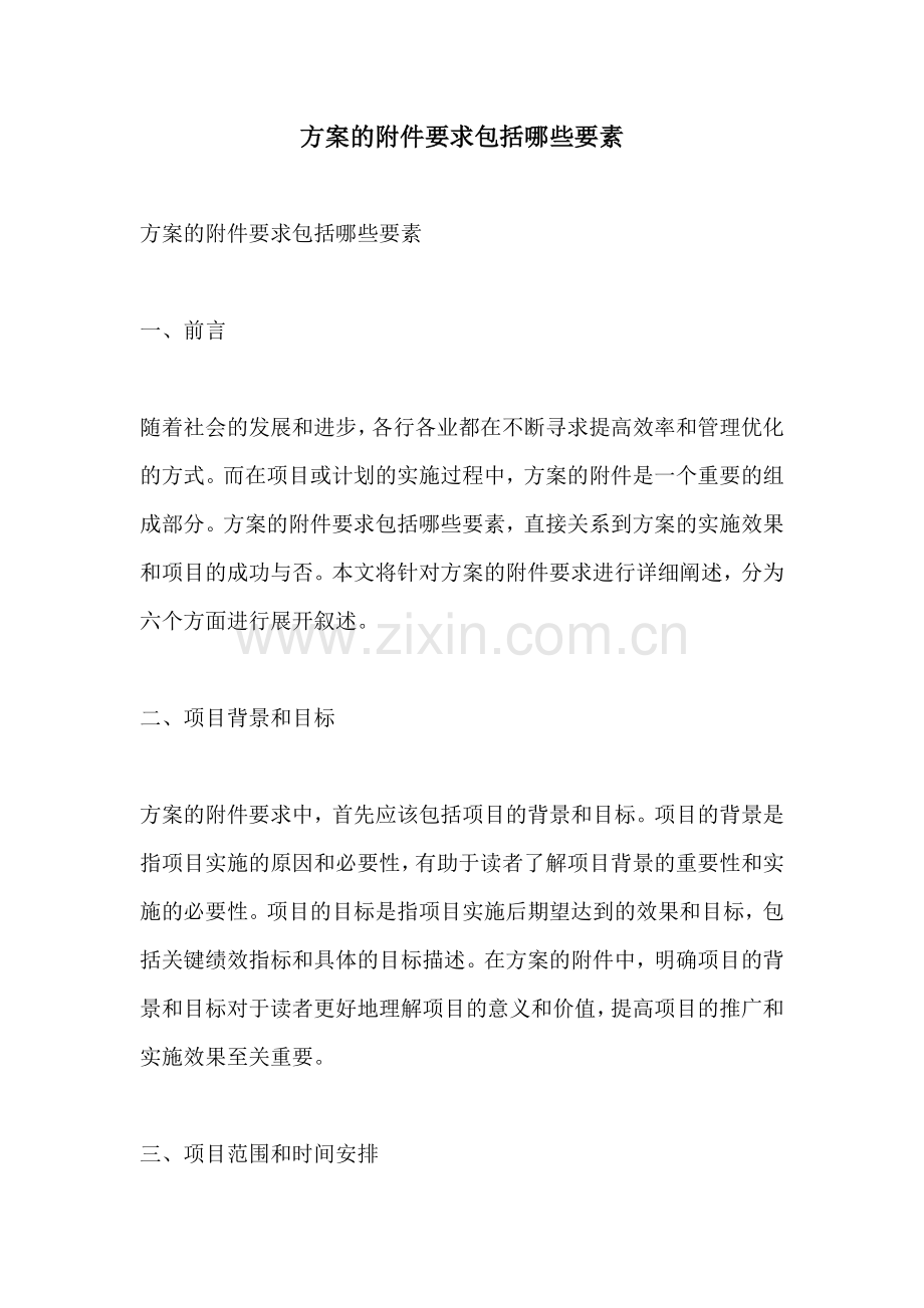 方案的附件要求包括哪些要素.docx_第1页