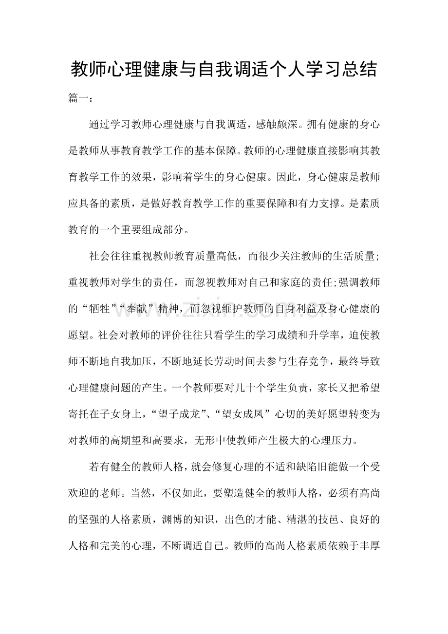 教师心理健康与自我调适个人学习总结.docx_第1页