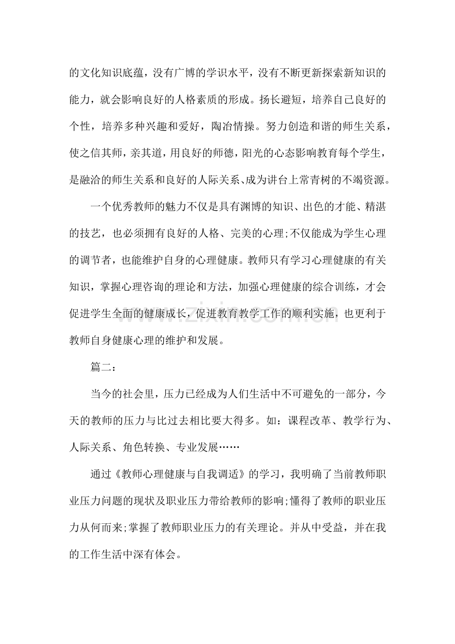 教师心理健康与自我调适个人学习总结.docx_第2页