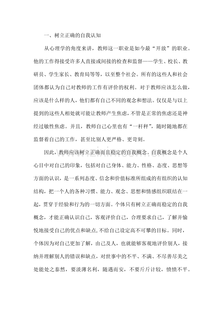 教师心理健康与自我调适个人学习总结.docx_第3页