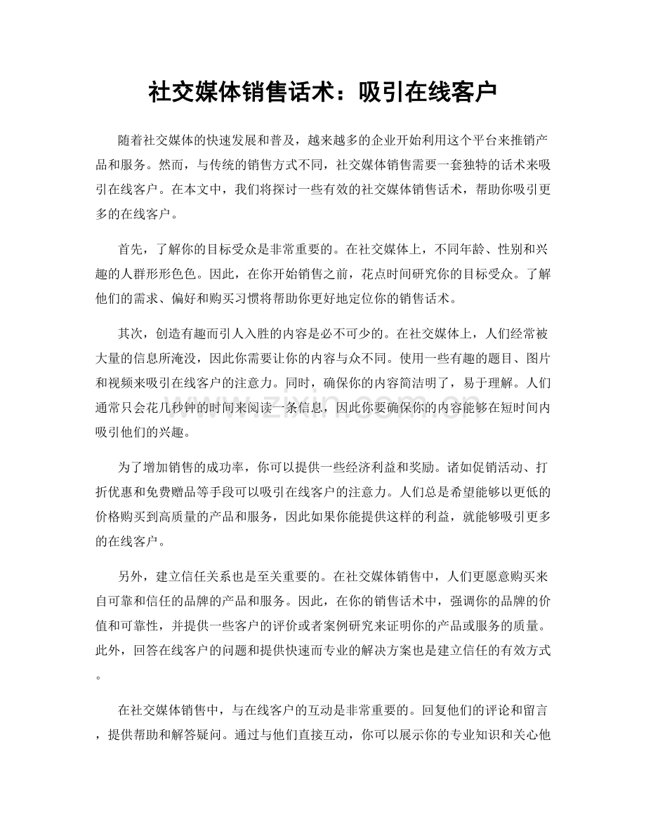 社交媒体销售话术：吸引在线客户.docx_第1页