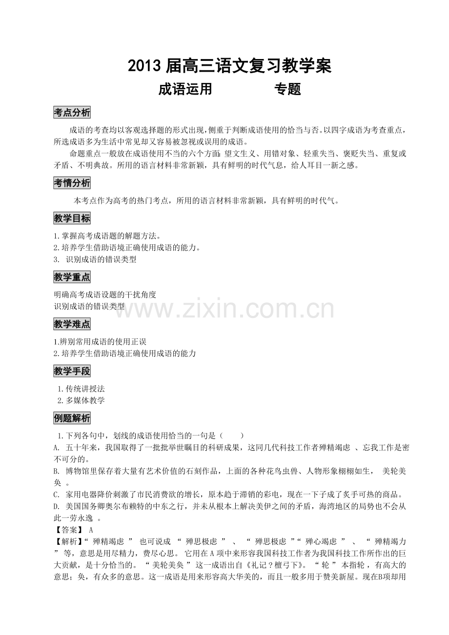 高三语文复习教案：成语运用专题.doc_第1页