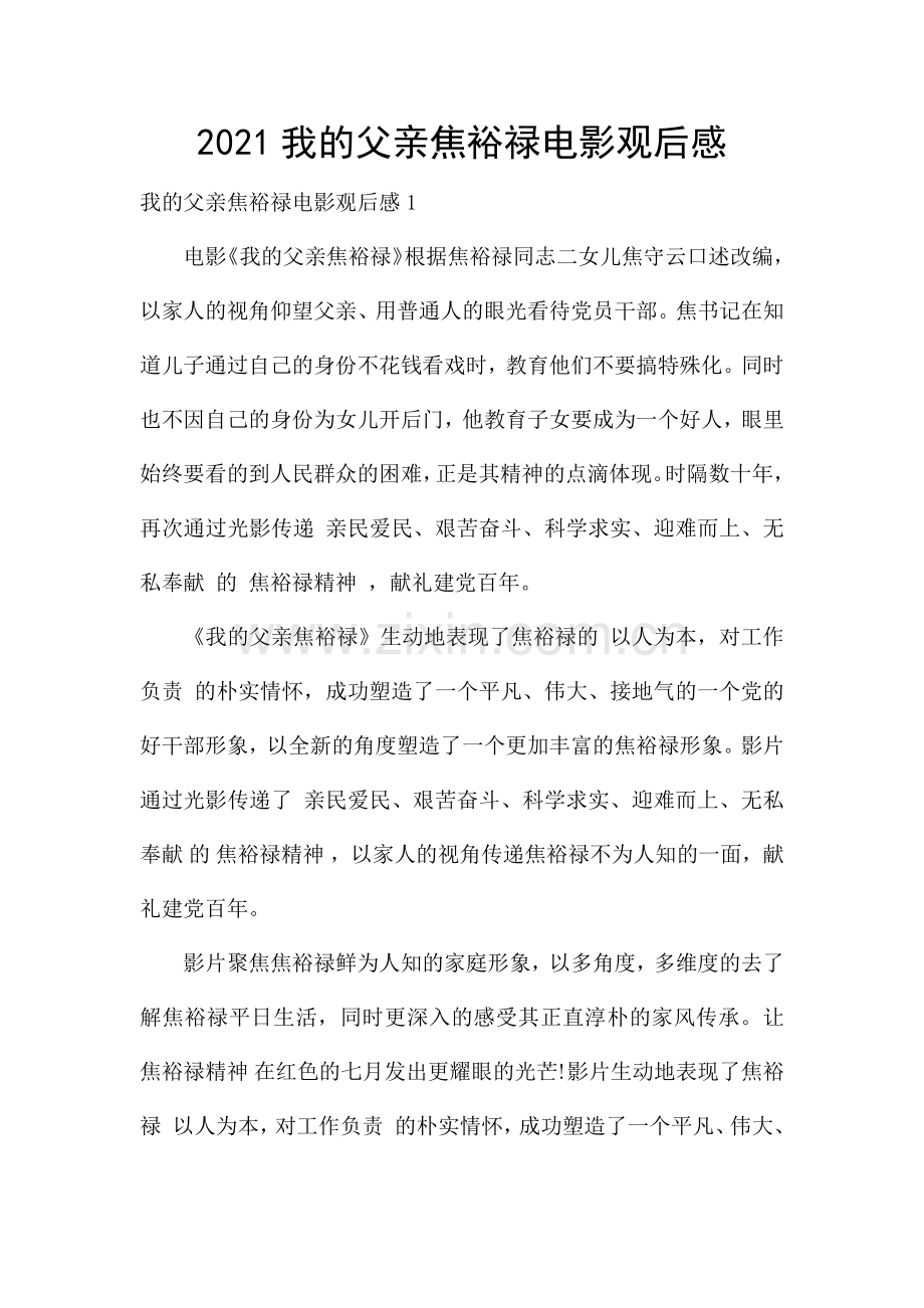 2021我的父亲焦裕禄电影观后感.docx_第1页