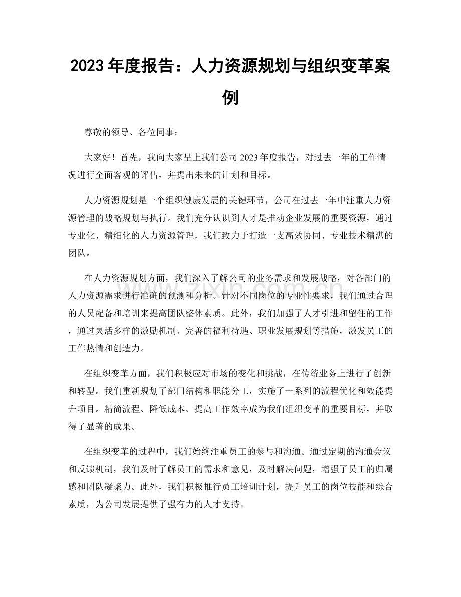 2023年度报告：人力资源规划与组织变革案例.docx_第1页