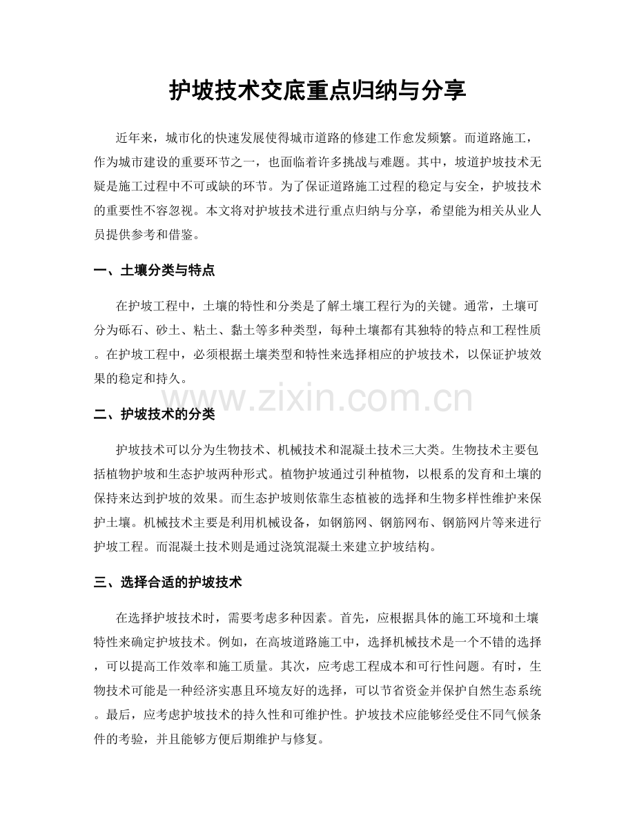 护坡技术交底重点归纳与分享.docx_第1页