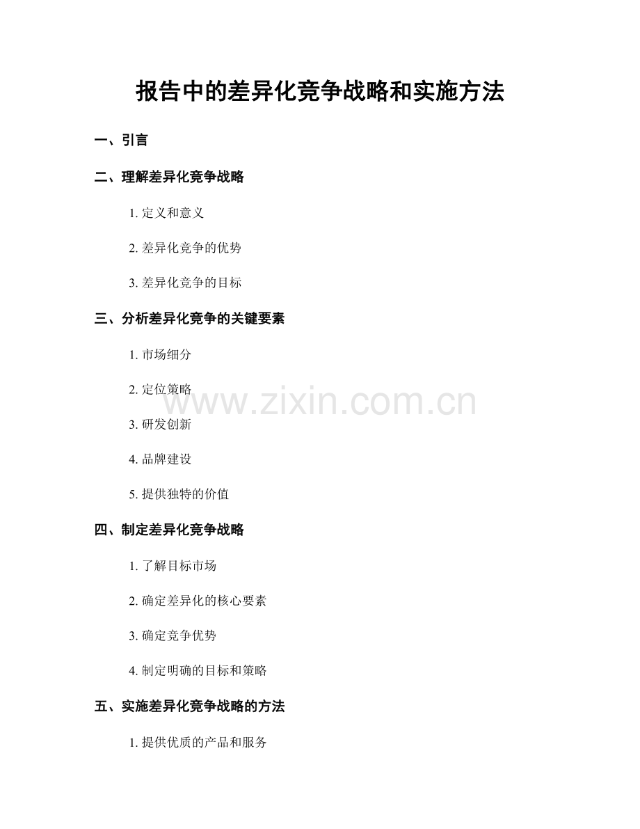 报告中的差异化竞争战略和实施方法.docx_第1页