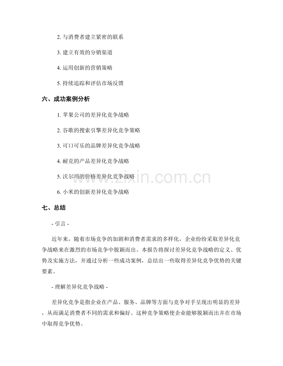 报告中的差异化竞争战略和实施方法.docx_第2页