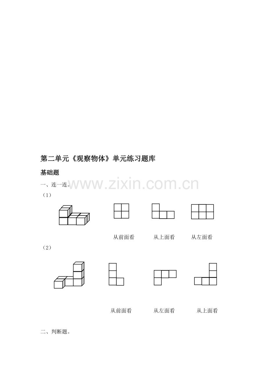 人教版小学数学四年级下册第二单元《观察物体》单元练习题库.doc_第1页