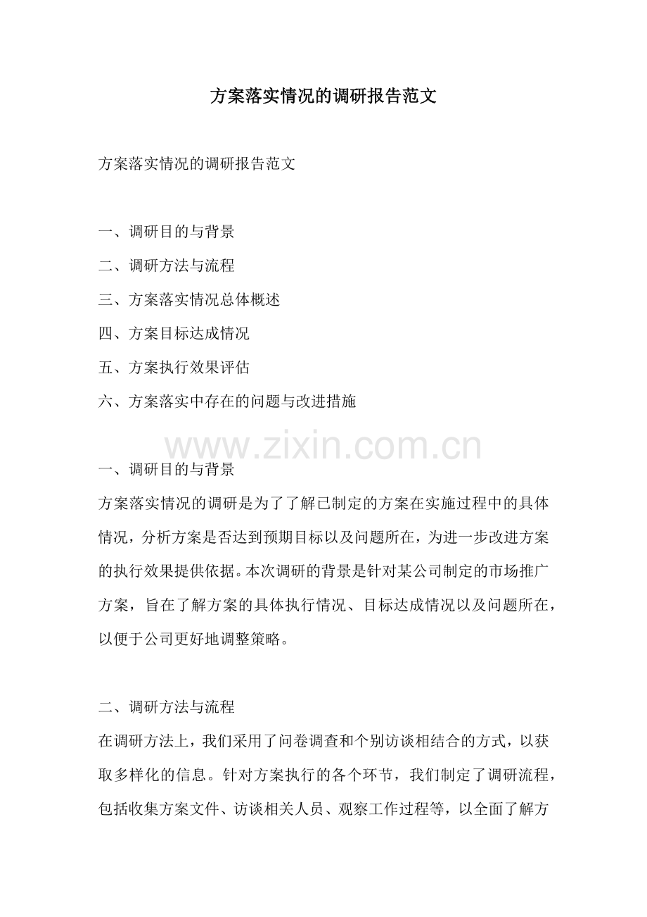 方案落实情况的调研报告范文.docx_第1页