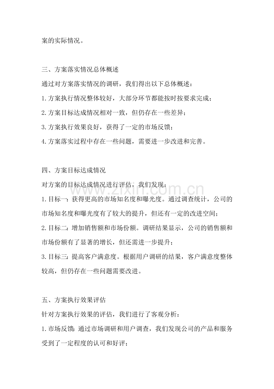 方案落实情况的调研报告范文.docx_第2页