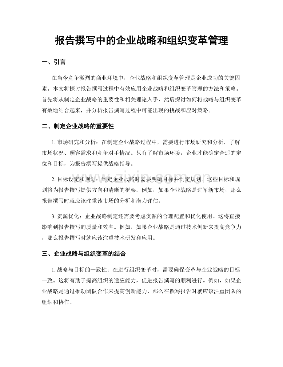 报告撰写中的企业战略和组织变革管理.docx_第1页