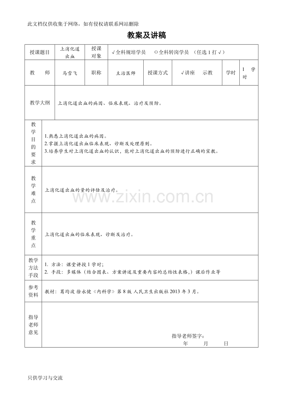 教案及讲稿模板上消化道出血教案资料.doc_第1页