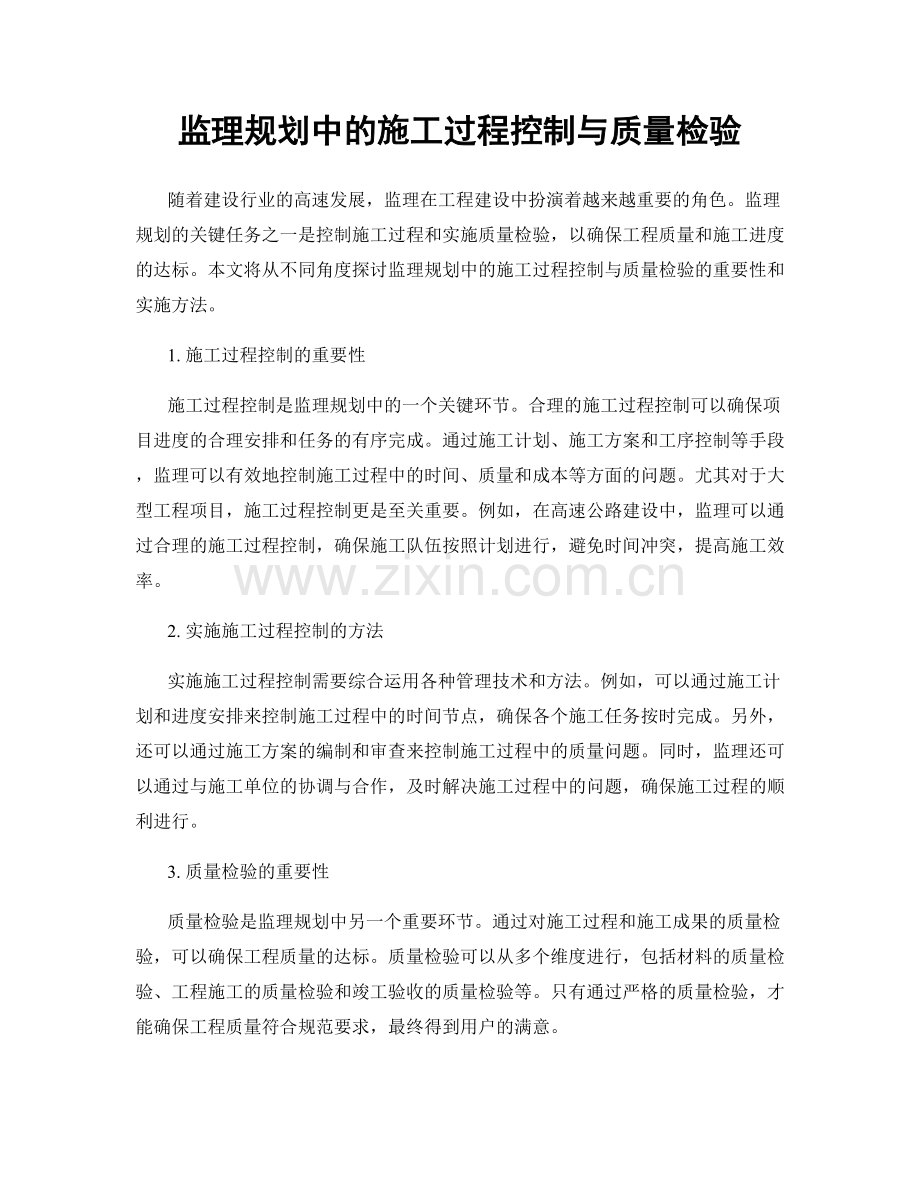 监理规划中的施工过程控制与质量检验.docx_第1页