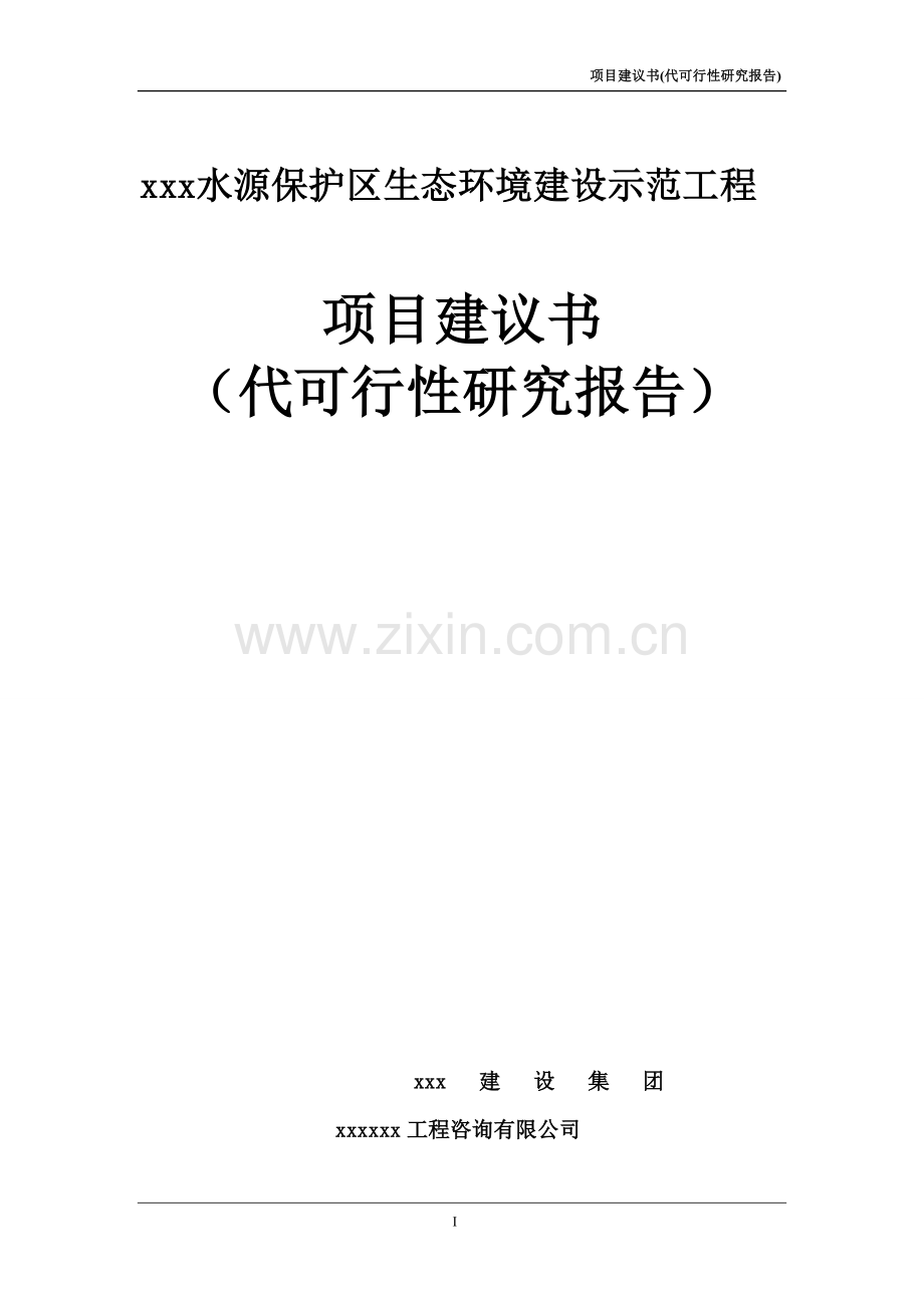 水源保护区生态环境建设示范工程可行性研究报告.doc_第1页