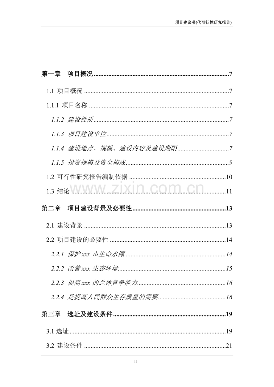 水源保护区生态环境建设示范工程可行性研究报告.doc_第2页