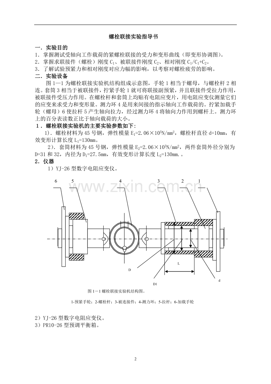 毕设论文--栓螺联接实验指导书-机械设计实验指导书2129.doc_第2页